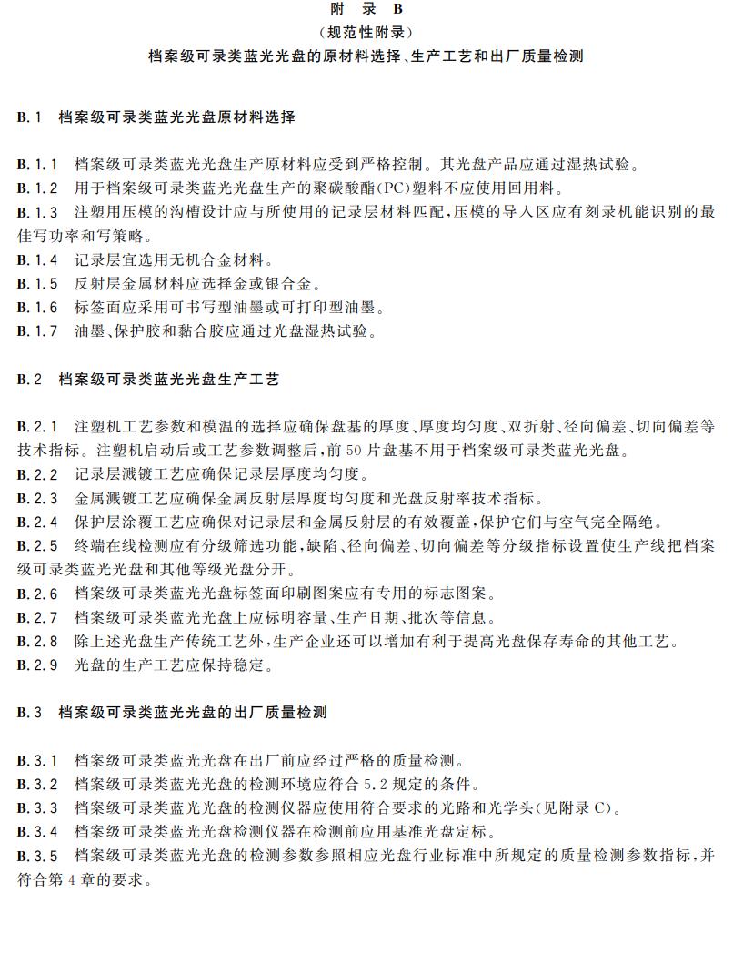 電子檔案存儲用可錄類藍光光盤(BDGR)技術要求和應用規范